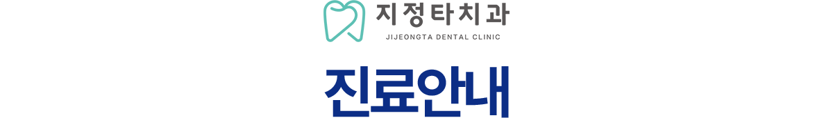 지정타치과 진료안내