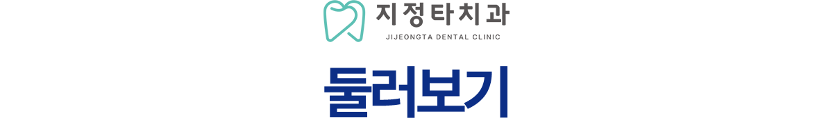 지정타치과 둘러보기