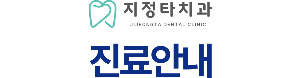 지정타치과 진료안내