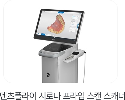 덴츠플라이 시로나 프라임 스캔 스캐너