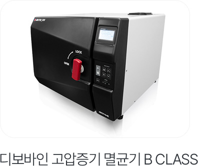 디보바인 고압증기멸균기 B CLASS