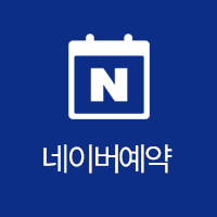 네이버 예약
