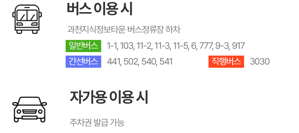 버스,자가용 이용시