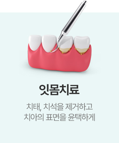 잇몸치료
