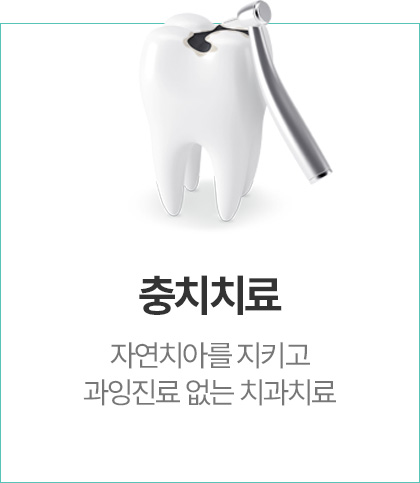 충치치료