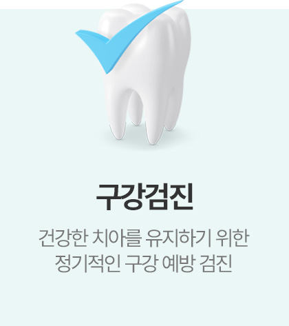 구강검진