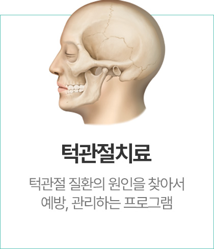 턱관절치료