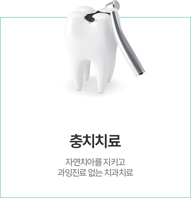 충치치료