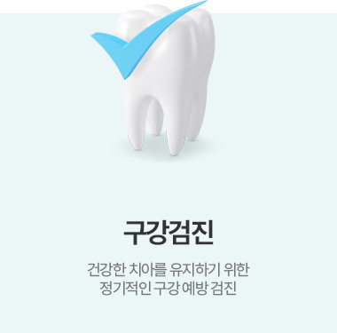 구강검진