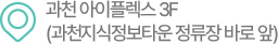 과천 아이플렉스 3F. (과천지식정보타운 정류장 바로 앞)