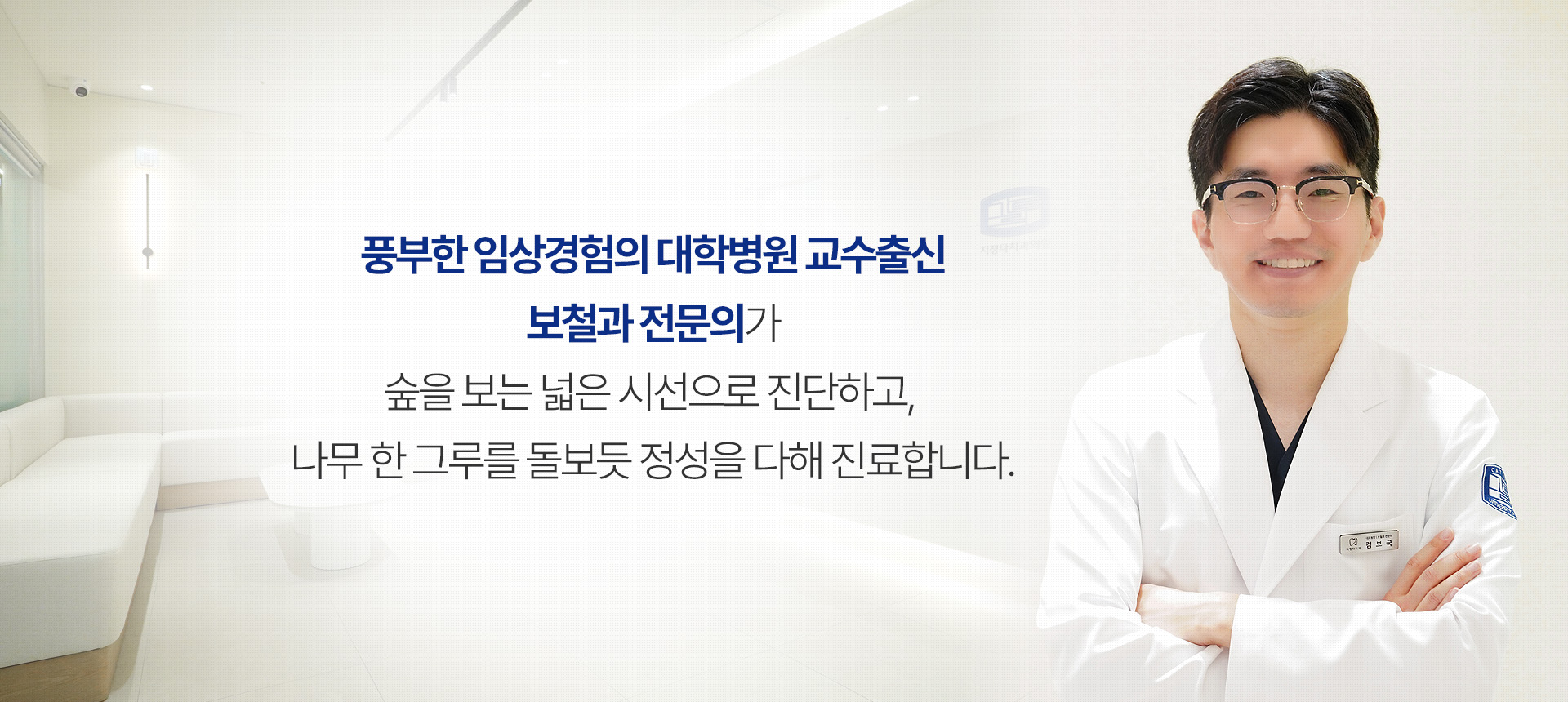 풍부한 임상경험의 대학병원 교수출신 보철과 전문의