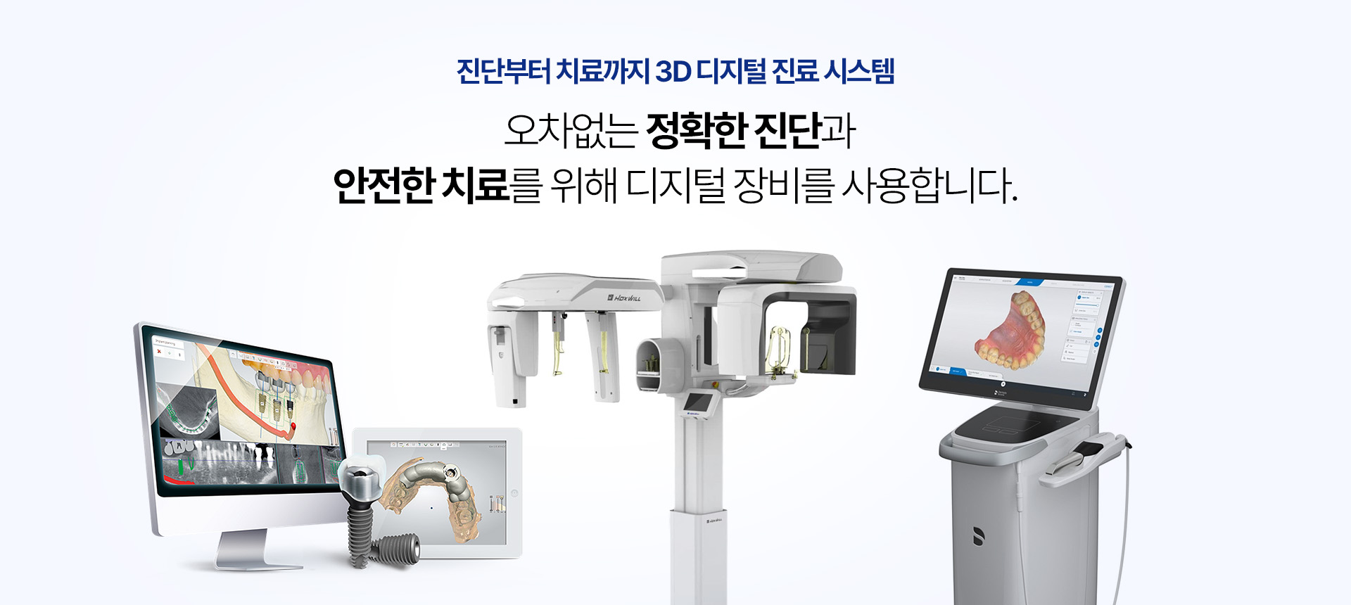 진단부터 치료까지 3D 디지털 진료 시스템